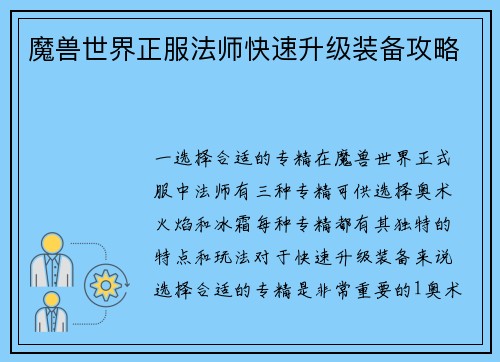 魔兽世界正服法师快速升级装备攻略