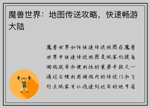 魔兽世界：地图传送攻略，快速畅游大陆