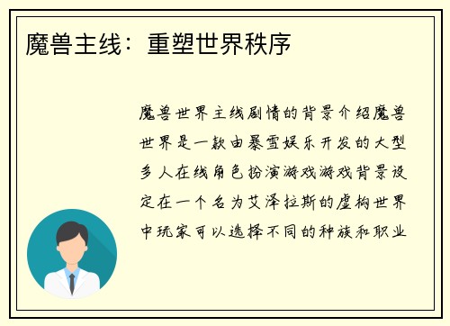 魔兽主线：重塑世界秩序