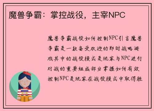 魔兽争霸：掌控战役，主宰NPC