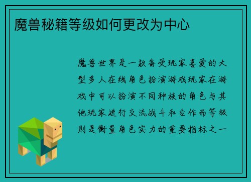 魔兽秘籍等级如何更改为中心