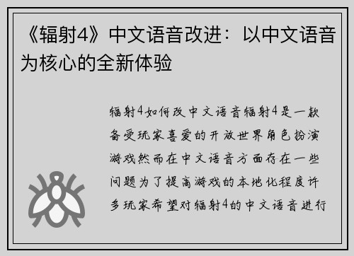 《辐射4》中文语音改进：以中文语音为核心的全新体验