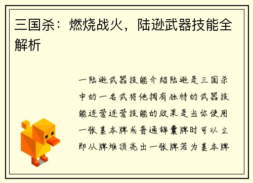 三国杀：燃烧战火，陆逊武器技能全解析